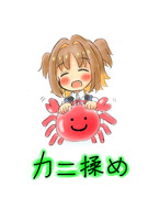 カニを揉むあさひちゃん