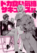 ドカ食い気絶サキュバス部