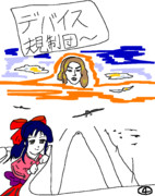 敵！デバイス規制団その４(おわり)