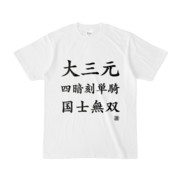 Tシャツ | 文字研究所 | 大三元 四暗刻単騎 国士無双