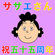 サザエさん祝五十五周年