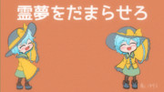 ドラこいしちゃん