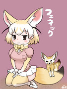 フェネックだよ～