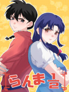 らんま