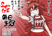 毎日王冠2024(バブルガムフェロー)