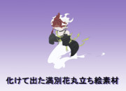 化けて出た満別花丸立ち絵素材