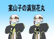 案山子の満別花丸
