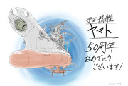 宇宙戦艦ヤマト_50周年記念