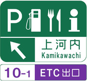 上河内サービスエリア