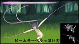 MMD用のビームサーベルっぽい刃(仮