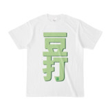 Tシャツ | 文字研究所 | 豆打