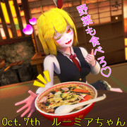 10月、タンメンを食べるーみあ【毎月七日はルーミアの日】