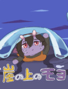 崖の上のモヨ