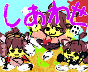 し　あ　わ　せ
