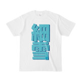 Tシャツ | 文字研究所 | 細雪