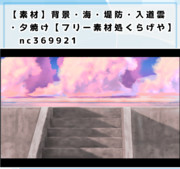 【素材】背景・海・堤防・入道雲・夕焼け【フリー素材処くらげや】