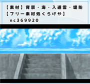 【素材】背景・海・入道雲・堤防【フリー素材処くらげや】