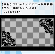 【素材】フレーム・エスニック風模様【フリー素材処くらげや】