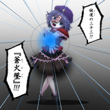 宮古芳香×『蒼火墜』
