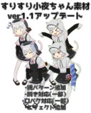 すりすり小夜ちゃん素材ver1.1アップデート