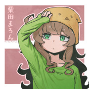 栗田まろん君ちゃんさん