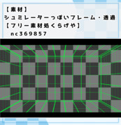 【素材】シュミレーターっぽいフレーム・透過【フリー素材処くらげや】