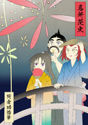 【創作】名所花火