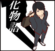 化物語　阿良々木暦