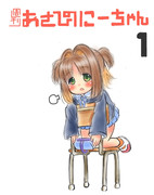週刊あさひのにーちゃん第1号