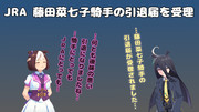 まんはったんかふぇ の ぶれいくたいむ １６５はいめ【JRA　藤田菜七子騎手の引退届を受理】
