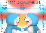 ドラえもんはこれからも語り継がれる。