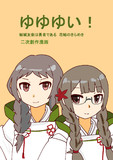 ゆゆゆいの二次創作漫画 きらめきの章１１