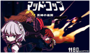 11日目「マッド・コップ　死神の巡回」