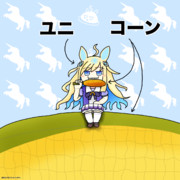 夏納めユニコーン