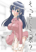えっちしよっか？