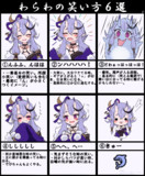 わらわの笑い方