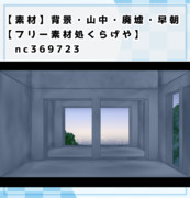 【素材】背景・山中・廃墟・早朝【フリー素材処くらげや】