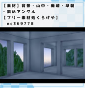 【素材】背景・山中・廃墟・早朝・斜めアングル【フリー素材処くらげや】