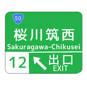 桜川筑西インターチェンジの案内標識