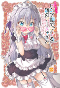 【ロシデレ】メガネっ娘メイド・アーリャさん♡