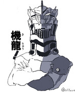機龍!