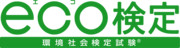 環境社会検定試験（eco検定）