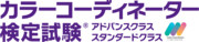カラーコーディネーター検定試験