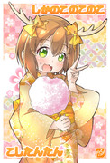 【しかのこ】浴衣姿ののこたん♡