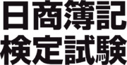 日商簿記検定試験