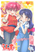 【らんま1/2】おかえりなさい～!!!