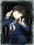 卍霊感少女卍黒鈴ミヲ