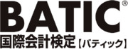 国際会計検定（BATIC）