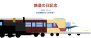 鉄道の日記念イラスト〜蒸気機関車から新幹線へ