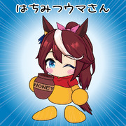 はちみつウマさん